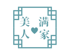 美满人家