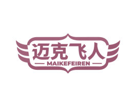 迈克飞人