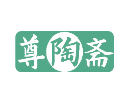 尊陶斋