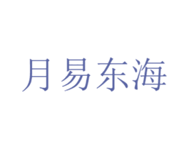 月易东海