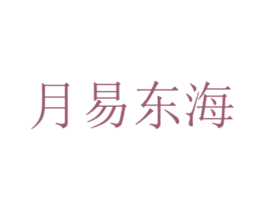 月易东海