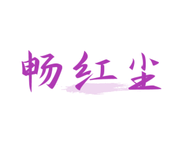 畅红尘