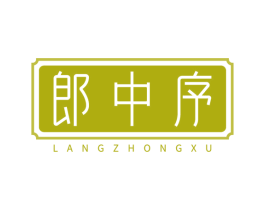 郎中序