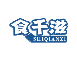 食千滋