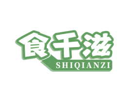 食千滋