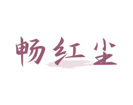 畅红尘