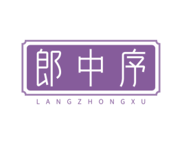郎中序