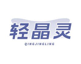轻晶灵