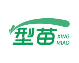 型苗