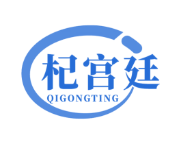 杞宫廷