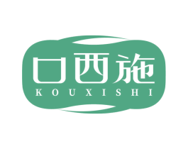 口西施