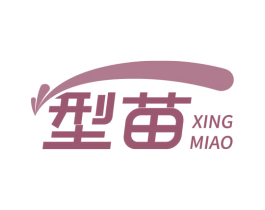 型苗