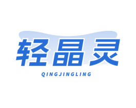 轻晶灵
