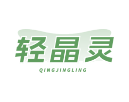 轻晶灵