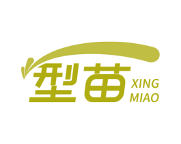 型苗