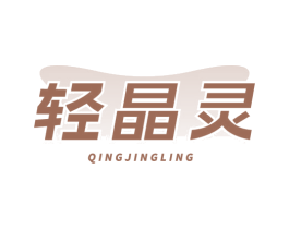 轻晶灵