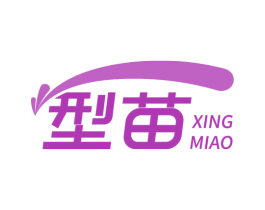 型苗