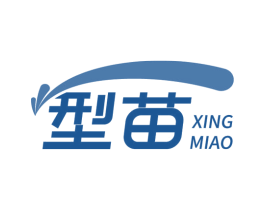 型苗