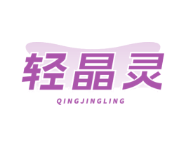 轻晶灵