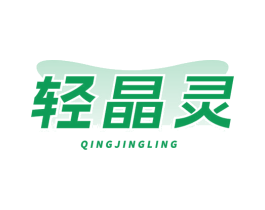 轻晶灵