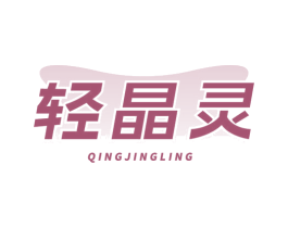 轻晶灵