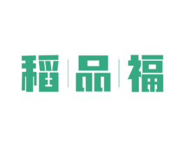 稻品福