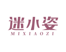 迷小姿