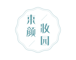 束颜妆园