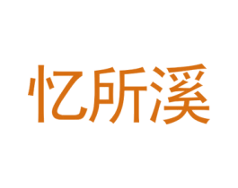 忆所溪