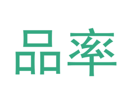 品率