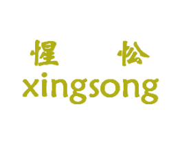 惺忪