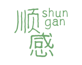 顺感