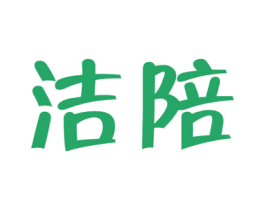 洁陪