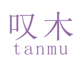 叹木