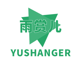 雨赏儿