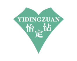 怡定钻
