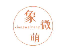 象微萌