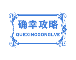 确幸攻略