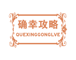 确幸攻略