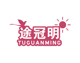 途冠明