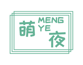 萌夜