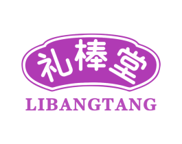 礼棒堂