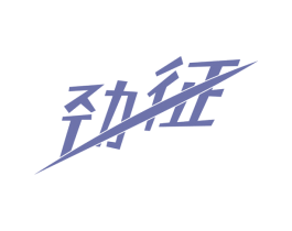 劲征