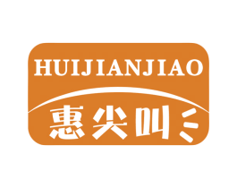 惠尖叫