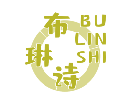 布琳诗