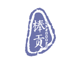棒贡