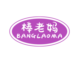 棒老妈