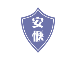 安惬