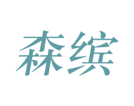 森缤