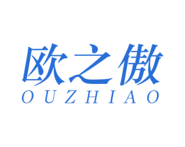 欧之傲